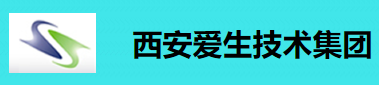 西安爱生技术集团