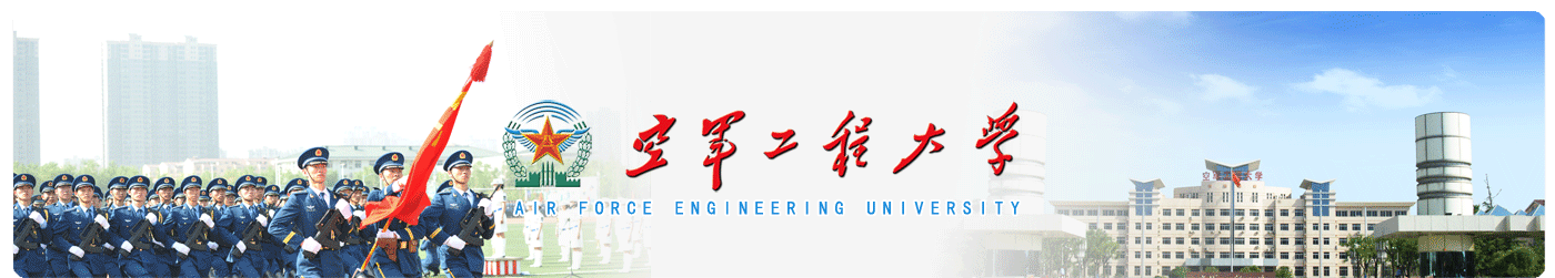 空军工程大学