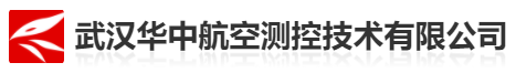 武汉华中航空测控技术有限公司