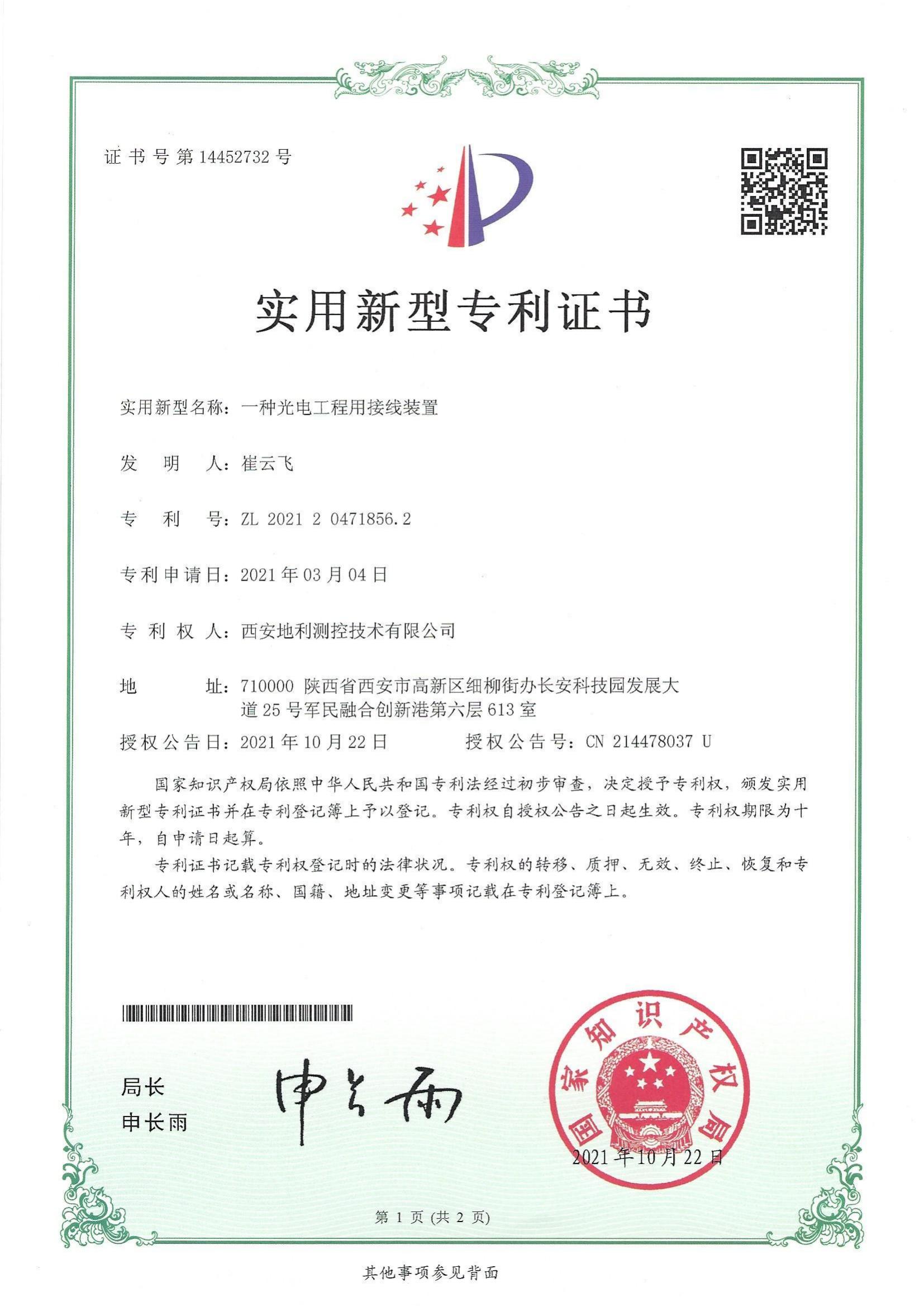 专利-一种光电工程用接线装置