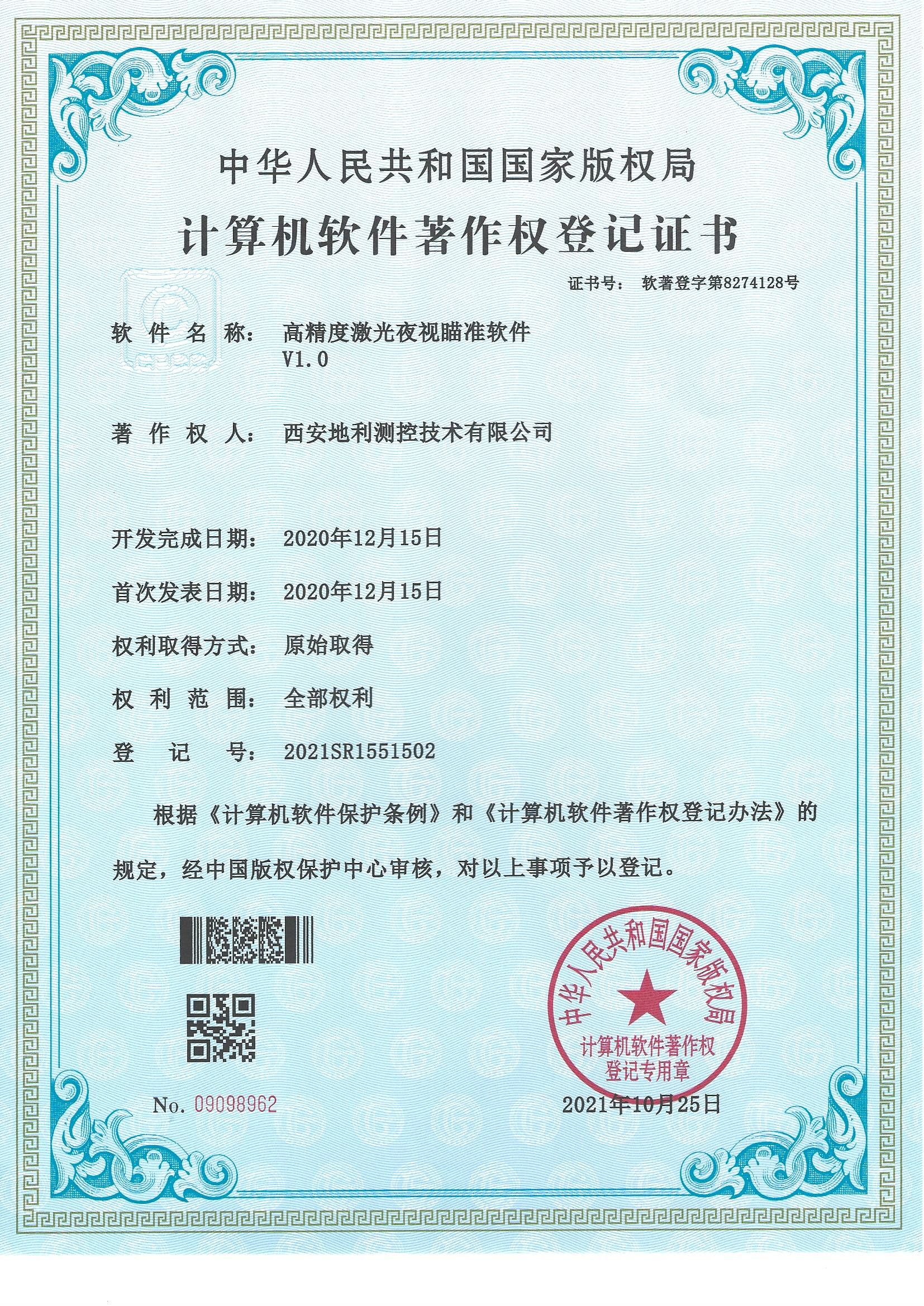 软著-高精度激光夜视瞄准软件V1.0